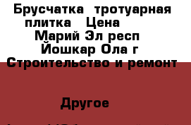 Брусчатка, тротуарная плитка › Цена ­ 300 - Марий Эл респ., Йошкар-Ола г. Строительство и ремонт » Другое   